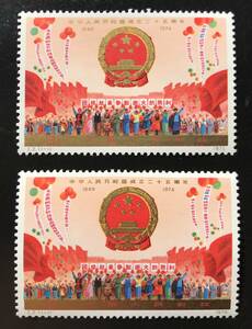 【未使用/2枚】中国切手 1974年 J2 中華人民共和国成立25周年1次 2枚 未使用 2枚組 切手 中国 中国人民郵政 1970年代 希少