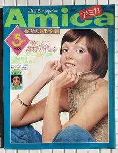 Amica アミカ 1975年 5月号 文化出版局 昭和50年 雑誌 女性雑誌 婦人雑誌 ファッション誌 スイーツ ファッション 一人旅 占い 昭和レトロ