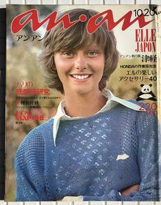 アンアン 62号 1972年 10月20日号 平凡出版 anan 婦人雑誌 ファッション誌 既製服 プレタポルテ ブランド服 HONDA作業服 昭和レトロ