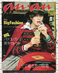 アンアン 84号 1973年 10月5日号 昭和48年 平凡出版 anan 婦人雑誌 ファッション誌 ラップジャケット パリコレ 秋服 ツイード 昭和レトロ