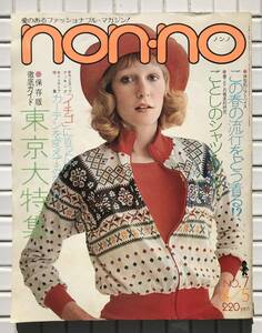 nonno ノンノ 42号 1973年 4月5日号 昭和48年 集英社 婦人雑誌 ファッション誌 シャツ カーディガン スーツ サスペンダー 春服 昭和レトロ