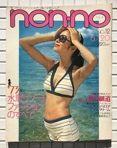 nonno ノンノ 47号 1973年 6月20日号 昭和48年 集英社 婦人雑誌 ファッション誌 水着 ビキニ ワンピース ドレス リゾートウェア 昭和レトロ