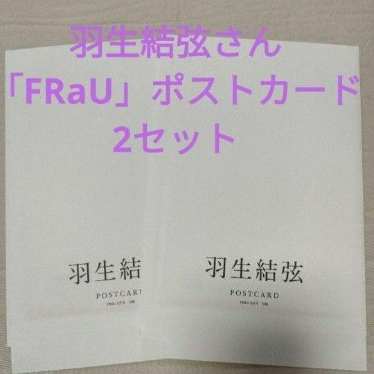 【羽生結弦さん】FRaU付録 ポストカード 2セット