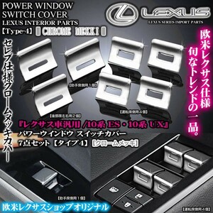 タイプ4/レクサス10系UX200/200ｈ/クロームメッキ・7点セット/パワーウインドウ ボタン/スイッチカバー欧米レクサス仕様/ブラガ