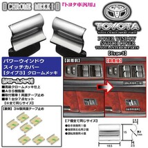 タイプ3/30ハリアー/80シエンタ/10ウィッシュ/クロームメッキ・7点セット/パワーウインドウ スイッチカバー/欧米トヨタ仕様/ブラガ_画像4