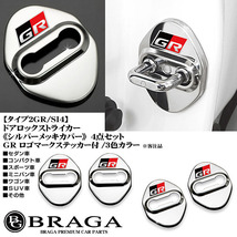 プリウス/α/PHV/トヨタGRロゴマーク付/タイプ2GR/SI4/客注品 ドアロック ストライカーカバー/シルバーメッキ/4点セット/鏡面仕上/ブラガ_画像7