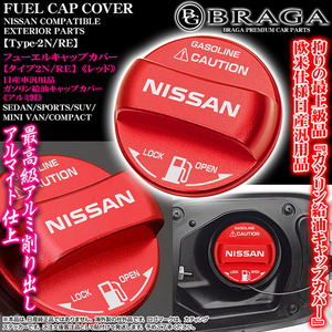 ジューク/エクストレイル/ムラーノ/タイプ2N/RE/給油 フューエル キャップ カバー/アルミ製レッド/NISSANロゴステッカー付/客注品/ブラガ