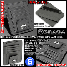 JB43W/74W,JB31/32/シエラ 新型 ジムニー サイ エンブレム付/サンバイザー ポケット ホルダー 黒/タイプ1J4/BK/眼鏡 各カード 収納/ブラガ_画像2