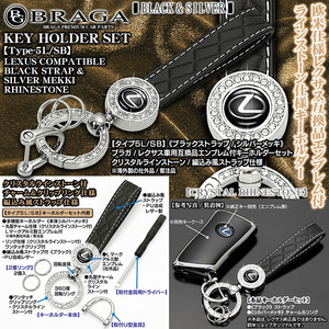 NX/RX/UX/LX/LM/タイプ5L/SB/レクサスLマークエンブレム付/キーホルダー シルバーメッキ/ブラックPU革ストラップ/ラインストーン/ブラガ