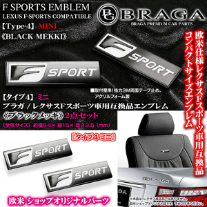 LS460/600h/500/h/レクサス 互換品/Fスポーツ ミニ エンブレム/タイプ4/2個セット・ブラックメッキ/54×15mm/アルミ合金製/ブラガ