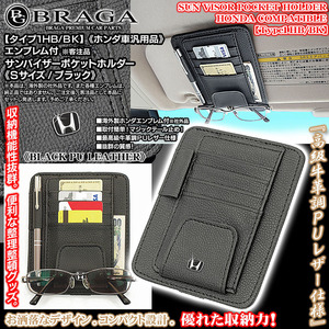 ホンダ/ブラックエンブレム付/客注品/サンバイザー ポケット ホルダー S黒/タイプ1HB/BK/眼鏡 各カード 収納 整理ケース/欧米仕様/ブラガ