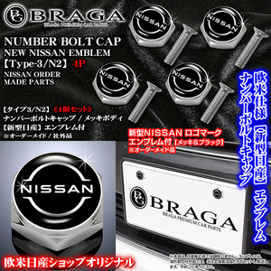 NV100/クリッパー/モコ/リオ/新型日産ロゴエンブレム付/客注品/タイプ3/N2/4個セット/ナンバーボルトキャップ/メッキボディ/汎用品/ブラガ