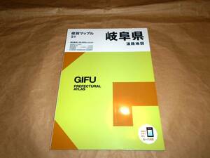 県別マップル21 　岐阜県道路地図　2021年初版・未開封ルーペ付き