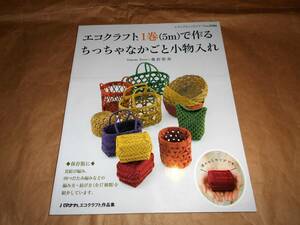 エコクラフト1巻〈5m〉で作るちっちゃなかごと小物入れ 　本