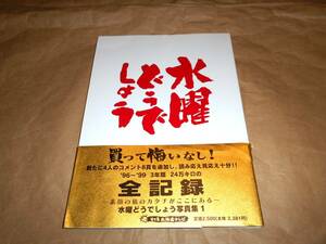 水曜どうでしょう　写真集　'96～'99 3年間 24万キロの全記録　金帯　大泉洋　鈴井貴之