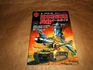 第二次世界大戦 日本陸海軍兵器オールガイド 　丸別冊