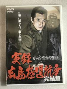 ■DVD新品■ 　実録・広島抗争史 佐々木哲夫の生涯 完結編 中山一也 デビット伊東 ジョニー大倉 風間貢 