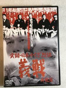 ■DVD新品■ 実録 日本やくざ列伝 義戦 昇龍篇　菊池健一郎