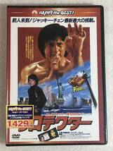 ■即決DVD新品■ プロテクター 日本語吹替版 ジャッキー・チェン_画像1