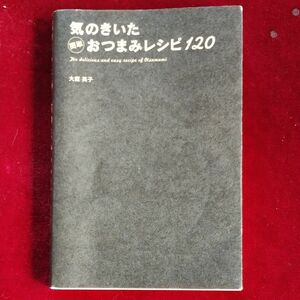 気のきいた簡単おつまみレシピ１２０ 大庭英子／著