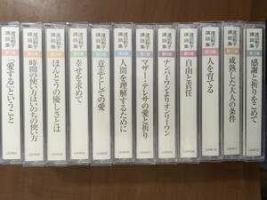 渡辺和子講話集　愛をこめて生きる　全12巻　1巻目のみ開封　ユーキャン　カセットテープ　講話