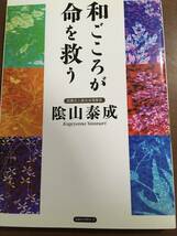 陰山泰成　和ごころが命を救う　歯科医科和合医療　チベット医学　レインボー医学　引き受け気功_画像1