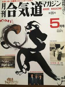 合気道マガジン　第35号　昭和63年5月　早乙女貢　針すなお　天真五相　気の医学　合気道の神道原理　神棚の祀り方　気功