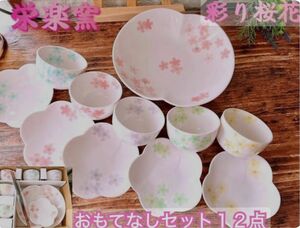 栄楽窯 桜花 湯呑みセット　日本茶、大皿、箸等　セット　来客用に
