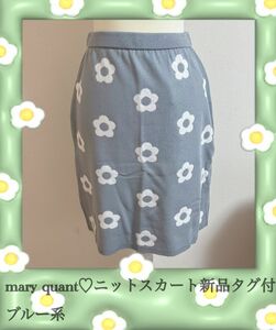 mary quantマリークヮントニットスカートブルーグレー新品タグ付