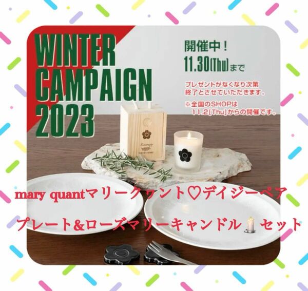 mary quantマリークヮントデイジーペアプレート＆ローズマリーキャンドルセット