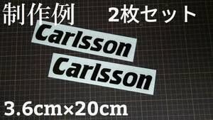 送料無料　20㎝　Carlsson　カールソン　フロント　スタンス　VIP　セダン　軽　車　USDM　JDM　ボンネット　カッティングステッカー