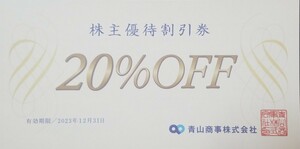 洋服の青山　株主優待　20％OFF 割引券