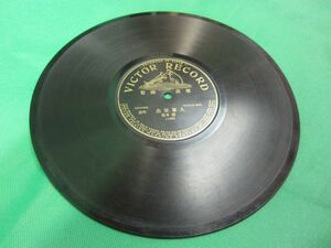 ヴィンテージレコード　ＳＰ盤　出征軍人　阪本清　ビクターレコード　11490　詩吟