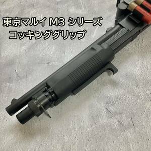 東京マルイ M3 コッキンググリップ M3 ショーティ フォアエンドストッパー ショットガン フォアグリップ