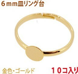 アクセサリーパーツ 金具 ６ｍｍ皿タイプ リング台 16KG金メッキ 金色 ゴールドカラー １０コ入りサービスパック