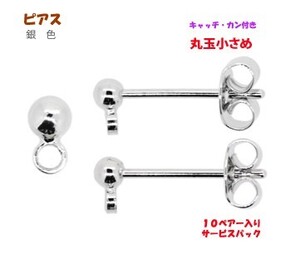 アクセサリーパーツ 金具 ピアス キャッチ カン付き 丸玉小さめ2.5mm 銀色 シルバーカラー 10ペアー入り