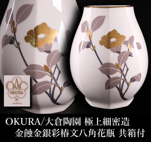 OKURA 大倉陶園 極上細密造 金蝕金銀彩椿文八角花瓶 高23.5cm 花入 花器 華道 飾壷 共箱付 古美術品