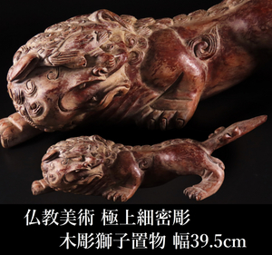 仏教美術 極上細密彫 木彫獅子置物 幅39.5cm 床飾 狛犬 唐獅子 狛獅子 東洋彫刻 古美術品