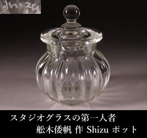 スタジオグラスの第一人者 舩木倭帆 作 Shizu ポット 蓋物 キャンディーポット シュガーポット 壷 飾壷 吹きグラス ガラス工芸