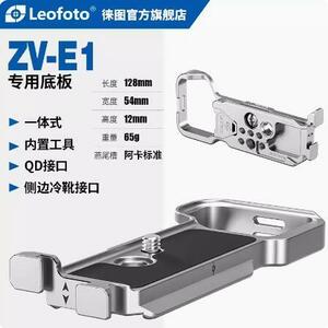 Leofoto カメラプレート LPS-ZV-E1 銀 SONY ZV-E1 専用 アルカスイス互換 アルミ製