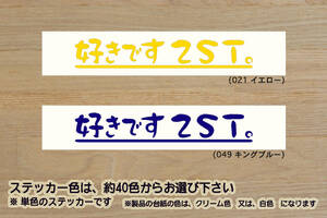 好きです 2ST 。 ステッカー 2ストローク_2サイクル_TZR250_NSR250RR_マッハ_ジムニー_ZEAL川崎_ZEAL本田2_ZEAL山葉_ZEAL鈴木2_ZEAL走り屋