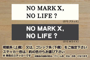 NO MARK X, NO LIFE? ステッカー マークX_250S_250G_350S_300G_GR SPORT_GRMN_G's_モデリスタ_TRD_改_改造_チューニング_カスタム_ZEAL豊田