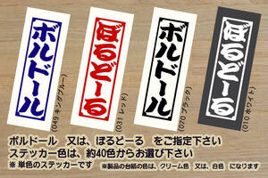 ※ 千社札 ボルドール ステッカー　2Lサイズ 167mm×50mm　1200円 (定形郵便 可能サイズ)_ZEAL本田2