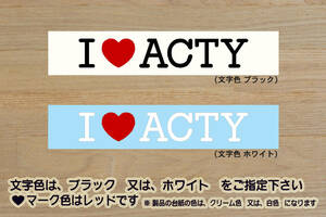 I LOVE ACTY ステッカー アクティ_トラック_バン_クローラ_アタック_タウン_SDX_PRO-A_HA9_HA8_改_改造_チューニング_カスタム_ZEAL本田4