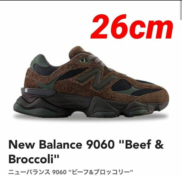 ⑤【新品未使用】希少☆ニューバランス 9060 "ビーフ&ブロッコリー" U9060OUT 26cm BROWN