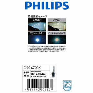 日本正規品 フィリップス アルティノン 純正交換用 HIDバルブ フラッシュスター D2S 6700K 85122FSX2（ 本体は85122FSJと同スペック ）の画像5