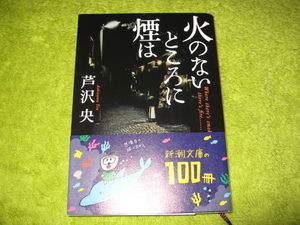 火のないところに煙は＊芹沢　央＊新潮文庫