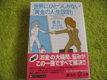 世界にひとつしかない「黄金の人生設計」＊橘玲＊講談社α文庫_画像1