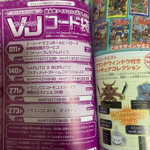 Vジャンプ2024年1月号　スーパードラゴンボールヒーローズ応募者全員大サービスビクトリープレミアムパック　1円スタート　デジタルコード