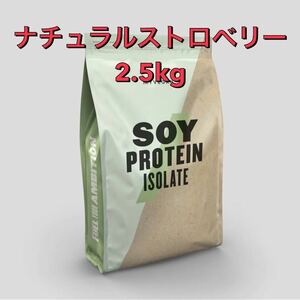 マイプロテイン ソイプロテインアイソレート ナチュラルストロベリー2.5kg